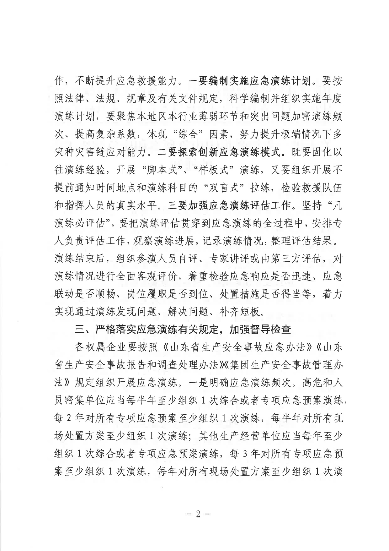 關于進一步加強集團應急預案和應急演練工作的通知_page-0002.jpg