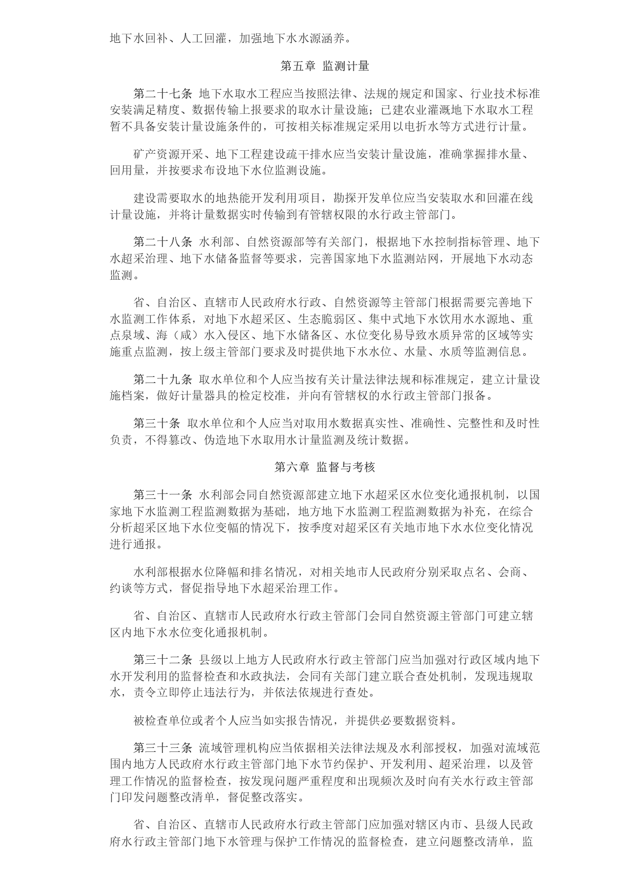 1693364066426.jpg 水利部 自然資源部印發《地下水保護利用管理辦法》_page-0006.jpg